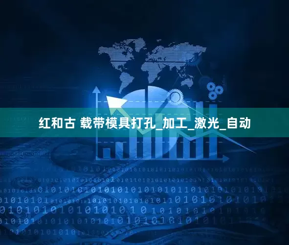 红和古 载带模具打孔_加工_激光_自动