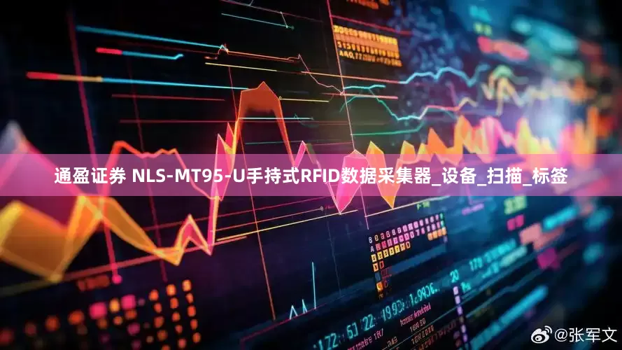 通盈证券 NLS-MT95-U手持式RFID数据采集器_设备_扫描_标签