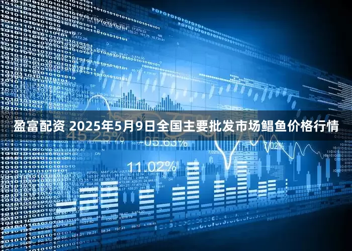 盈富配资 2025年5月9日全国主要批发市场鲳鱼价格行情