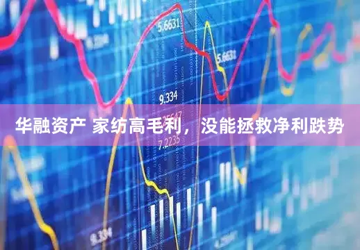 华融资产 家纺高毛利，没能拯救净利跌势