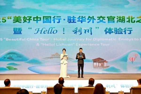 股民之家 2025“美好中国行·驻华外交官湖北之旅”走进凉城利川