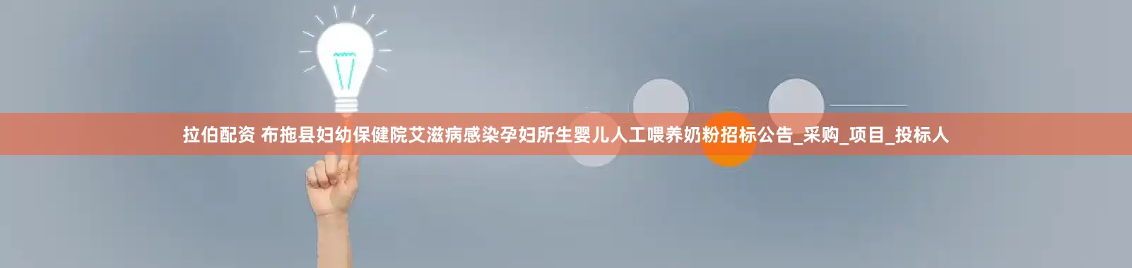 拉伯配资 布拖县妇幼保健院艾滋病感染孕妇所生婴儿人工喂养奶粉招标公告_采购_项目_投标人