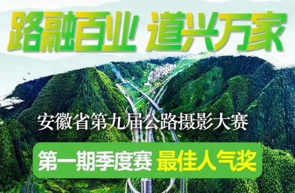 爱优配 安徽省第九届公路摄影大赛第一期季度赛投票通道今天开启_大皖新闻 | 安徽网