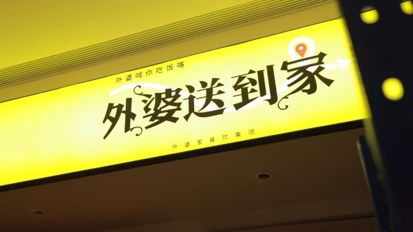火牛配资 外婆家：欢迎这个市场的良性竞争，今年将在淘宝闪购加速开设100家“卫星店”_大皖新闻 | 安徽网