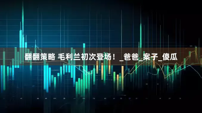 翻翻策略 毛利兰初次登场！_爸爸_案子_傻瓜