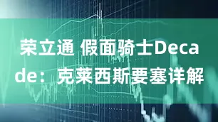 荣立通 假面骑士Decade：克莱西斯要塞详解